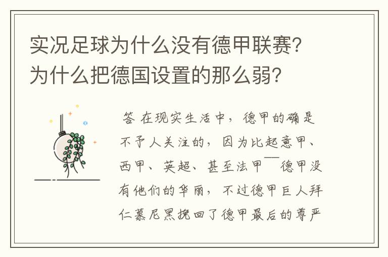 实况足球为什么没有德甲联赛？为什么把德国设置的那么弱？