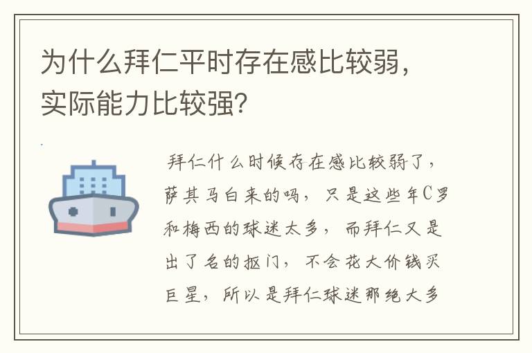 为什么拜仁平时存在感比较弱，实际能力比较强？