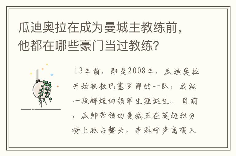 瓜迪奥拉在成为曼城主教练前，他都在哪些豪门当过教练？