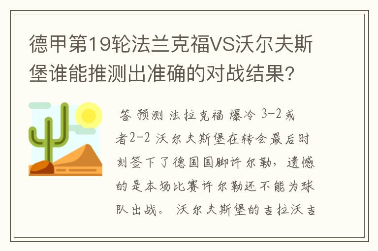 德甲第19轮法兰克福VS沃尔夫斯堡谁能推测出准确的对战结果?