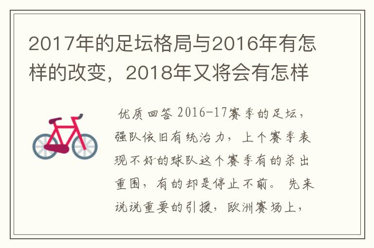 2017年的足坛格局与2016年有怎样的改变，2018年又将会有怎样的发展