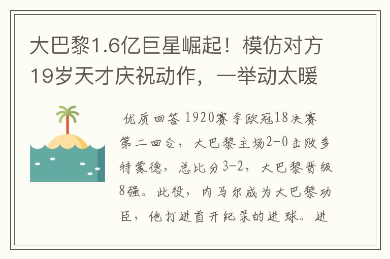 大巴黎1.6亿巨星崛起！模仿对方19岁天才庆祝动作，一举动太暖心