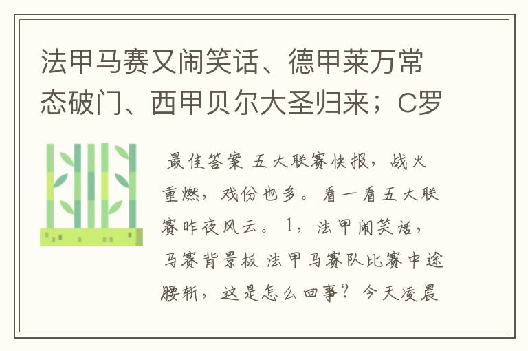 法甲马赛又闹笑话、德甲莱万常态破门、西甲贝尔大圣归来；C罗无