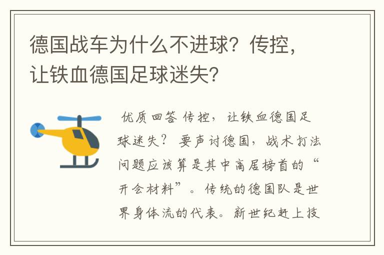 德国战车为什么不进球？传控，让铁血德国足球迷失？