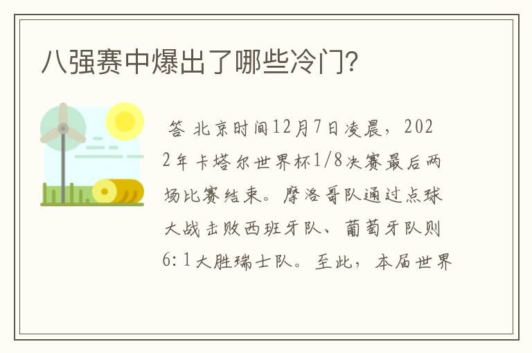 八强赛中爆出了哪些冷门？