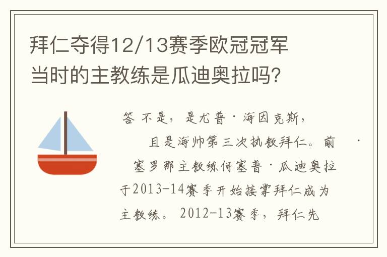 拜仁夺得12/13赛季欧冠冠军当时的主教练是瓜迪奥拉吗？