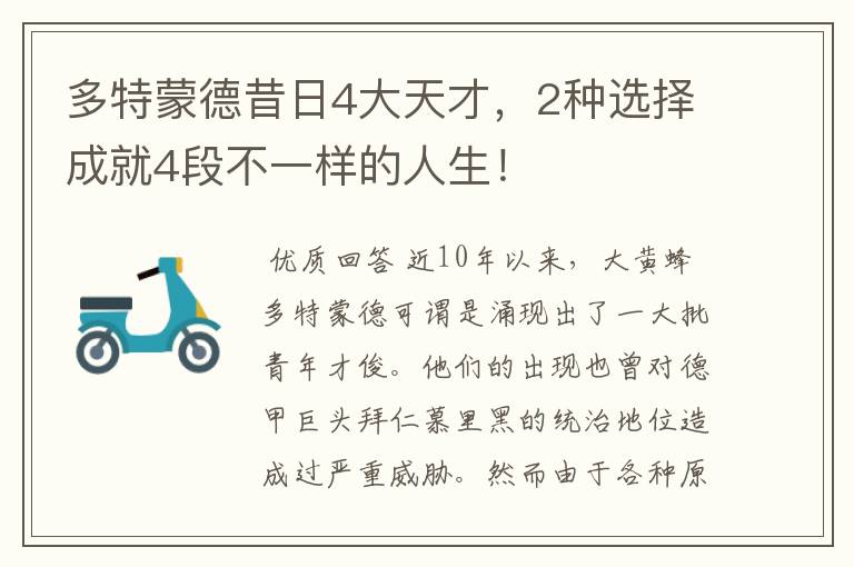 多特蒙德昔日4大天才，2种选择成就4段不一样的人生！