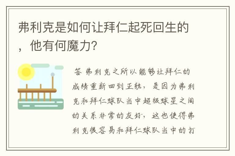 弗利克是如何让拜仁起死回生的，他有何魔力？