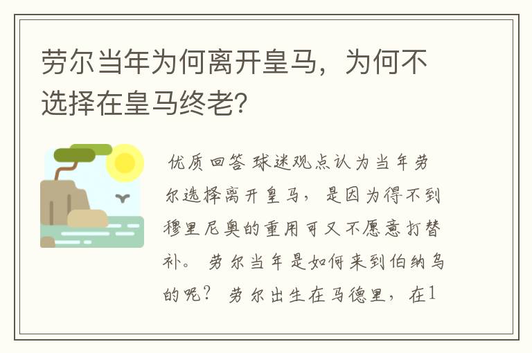 劳尔当年为何离开皇马，为何不选择在皇马终老？