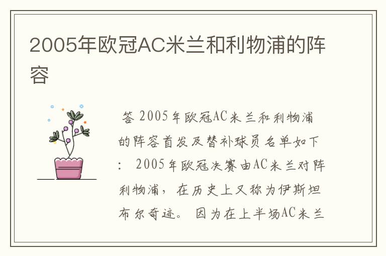 2005年欧冠AC米兰和利物浦的阵容