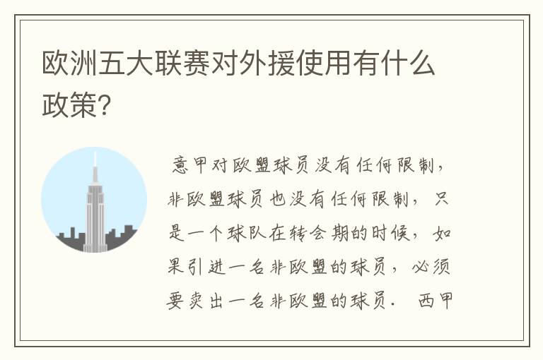 欧洲五大联赛对外援使用有什么政策？