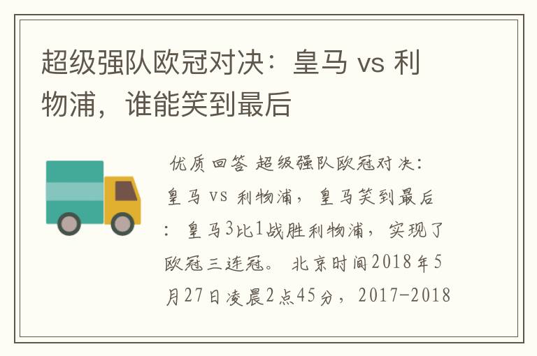 超级强队欧冠对决：皇马 vs 利物浦，谁能笑到最后