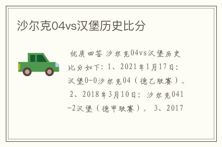 沙尔克04vs汉堡历史比分