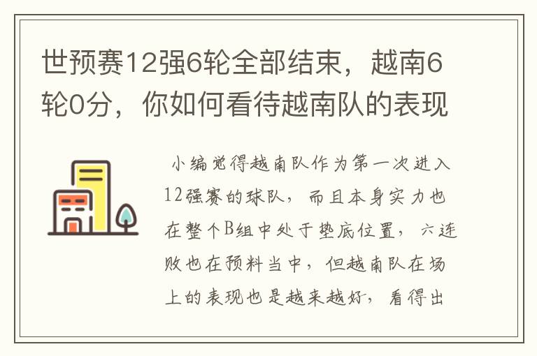 世预赛12强6轮全部结束，越南6轮0分，你如何看待越南队的表现？