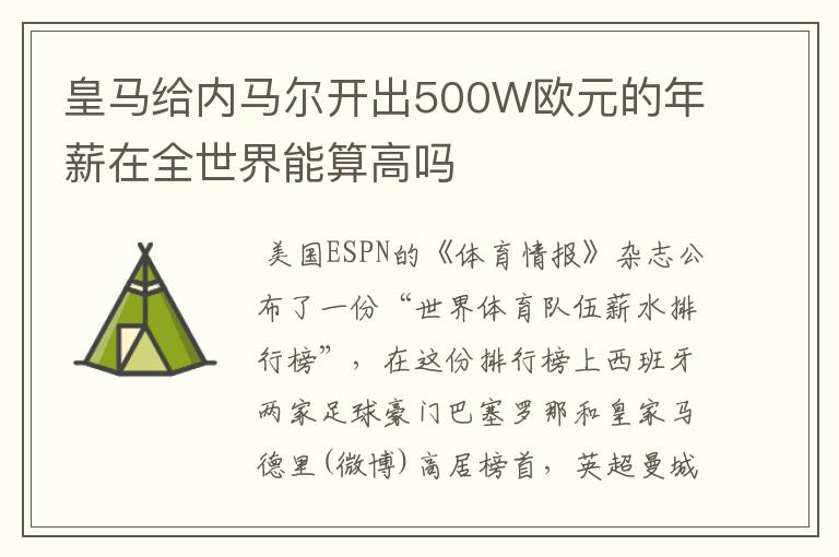 皇马给内马尔开出500W欧元的年薪在全世界能算高吗