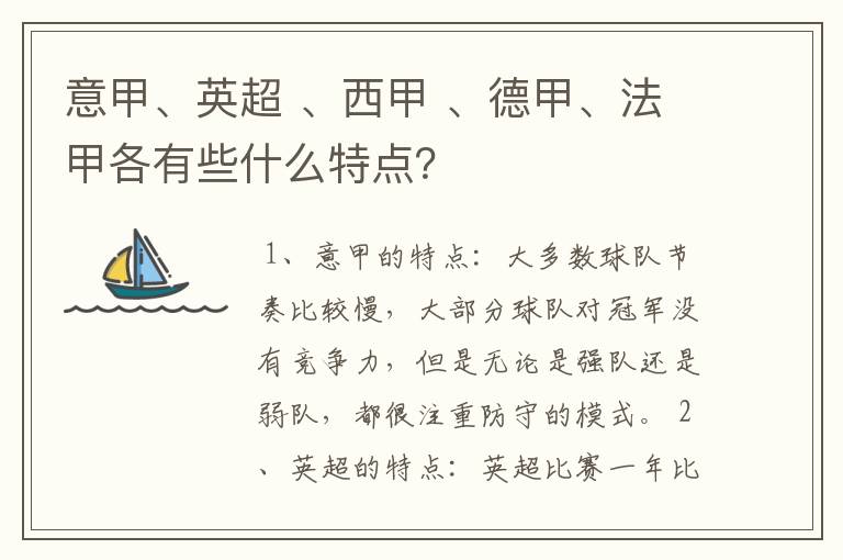 意甲、英超 、西甲 、德甲、法甲各有些什么特点？