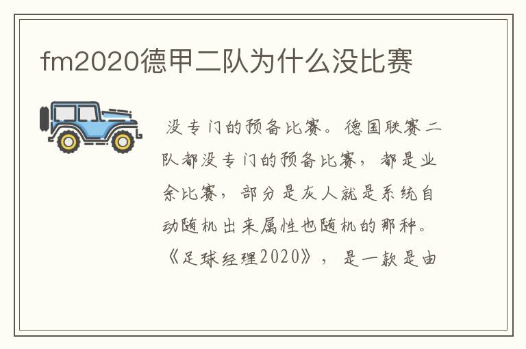 fm2020德甲二队为什么没比赛