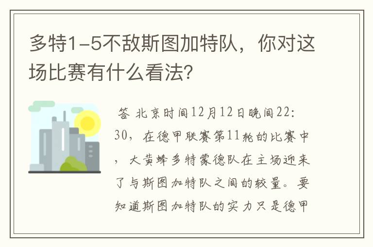 多特1-5不敌斯图加特队，你对这场比赛有什么看法？