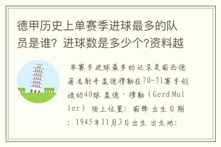 德甲历史上单赛季进球最多的队员是谁？进球数是多少个?资料越详细越好!