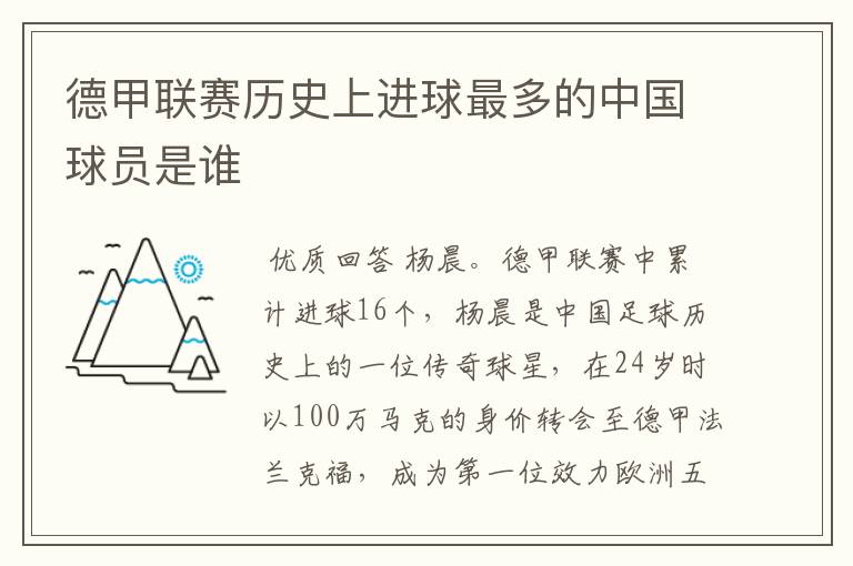 德甲联赛历史上进球最多的中国球员是谁