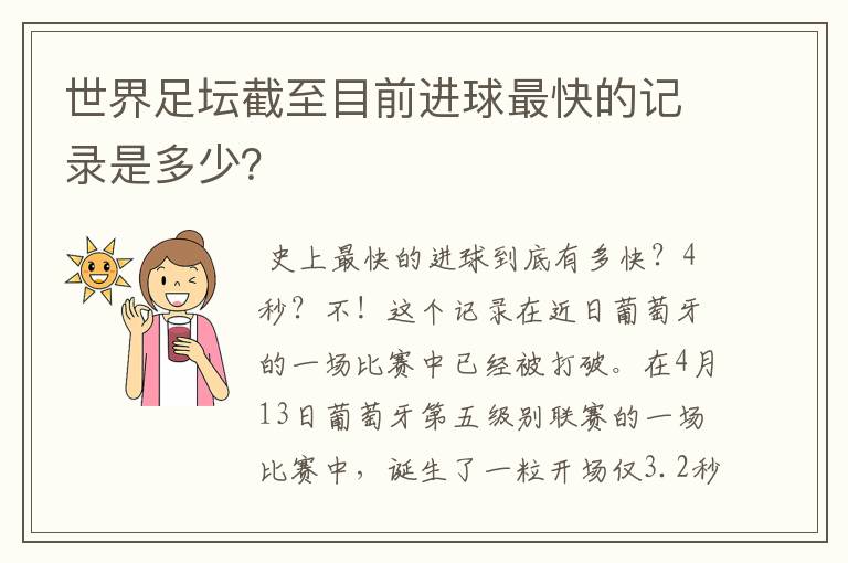 世界足坛截至目前进球最快的记录是多少？