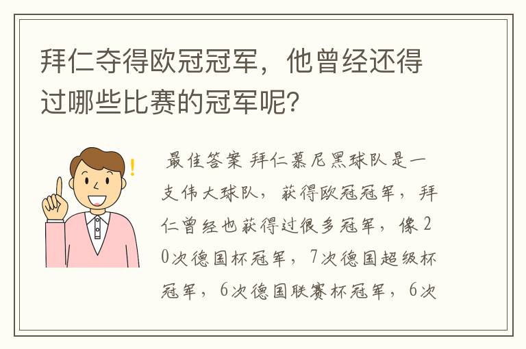 拜仁夺得欧冠冠军，他曾经还得过哪些比赛的冠军呢？