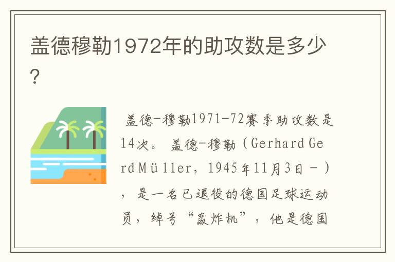 盖德穆勒1972年的助攻数是多少？