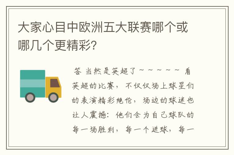 大家心目中欧洲五大联赛哪个或哪几个更精彩？