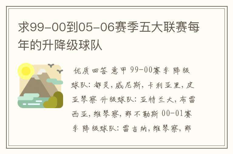 求99-00到05-06赛季五大联赛每年的升降级球队