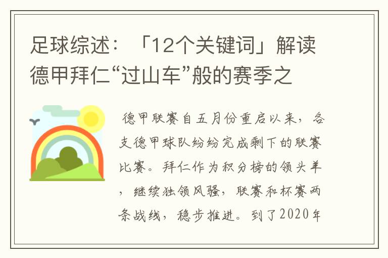 足球综述：「12个关键词」解读德甲拜仁“过山车”般的赛季之旅