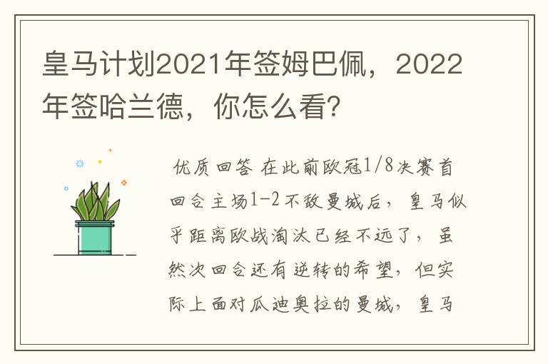 皇马计划2021年签姆巴佩，2022年签哈兰德，你怎么看？