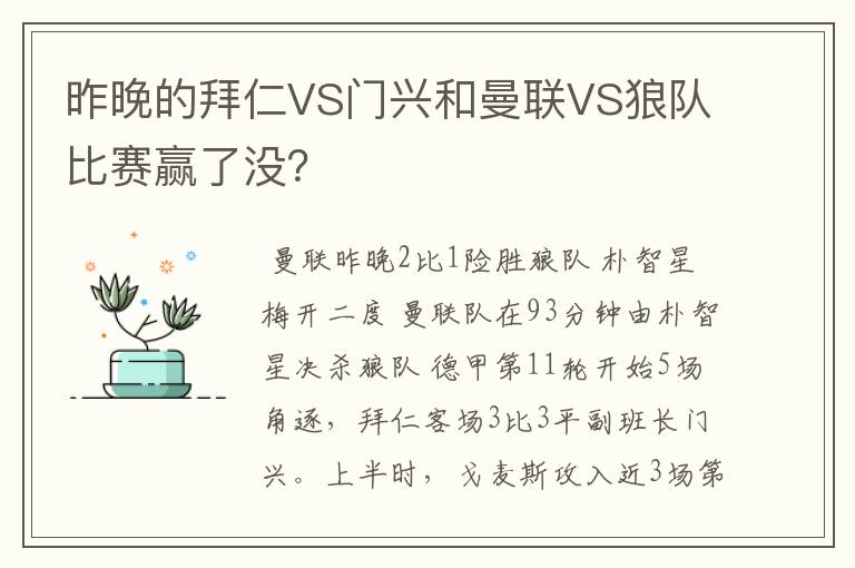 昨晚的拜仁VS门兴和曼联VS狼队比赛赢了没？