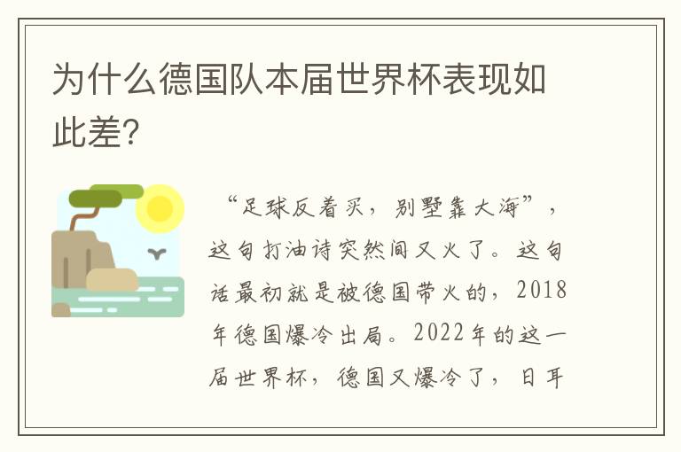 为什么德国队本届世界杯表现如此差？