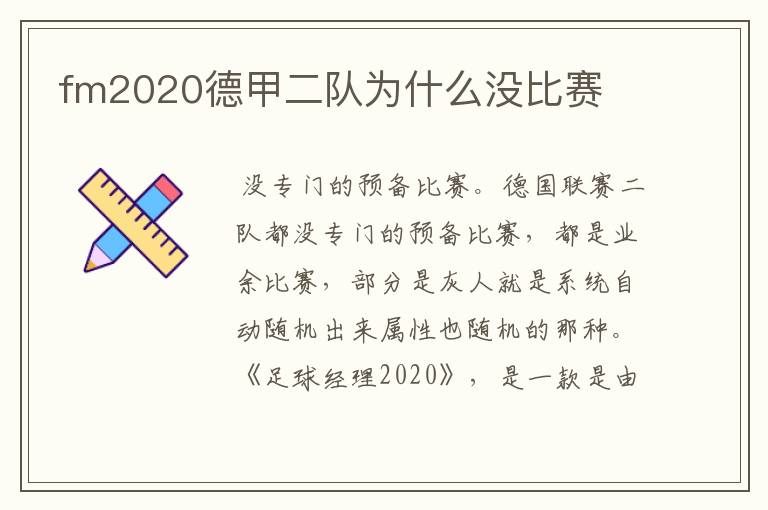 fm2020德甲二队为什么没比赛