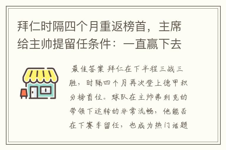 拜仁时隔四个月重返榜首，主席给主帅提留任条件：一直赢下去