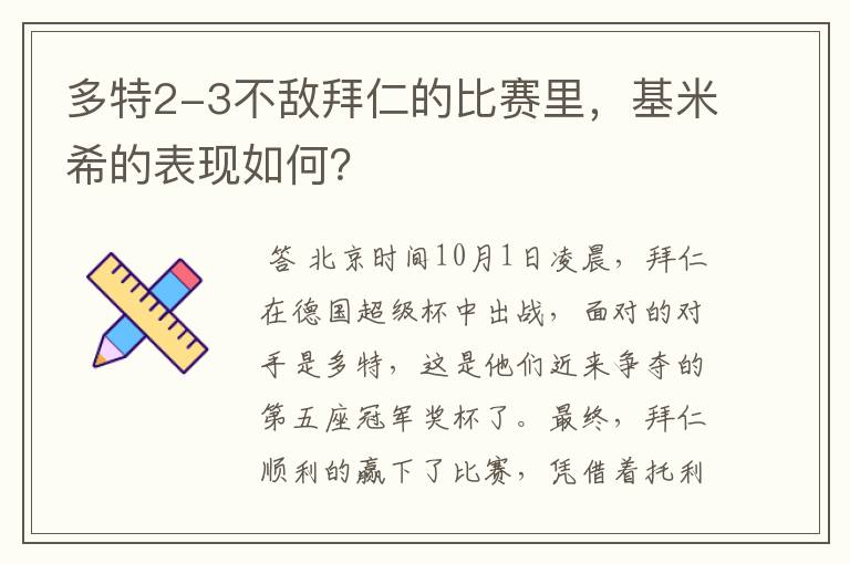 多特2-3不敌拜仁的比赛里，基米希的表现如何？