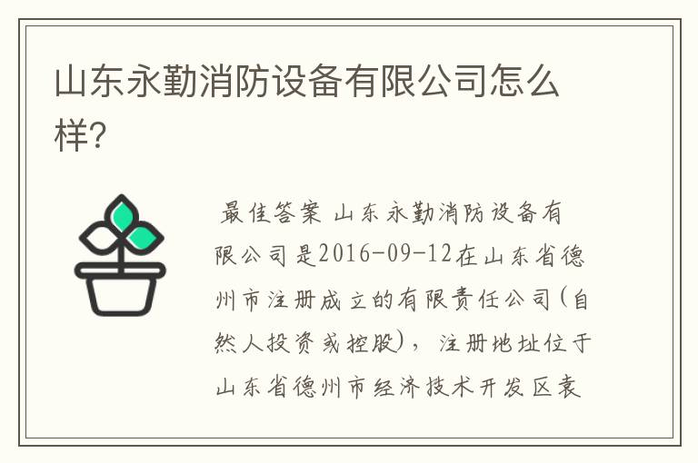 山东永勤消防设备有限公司怎么样？