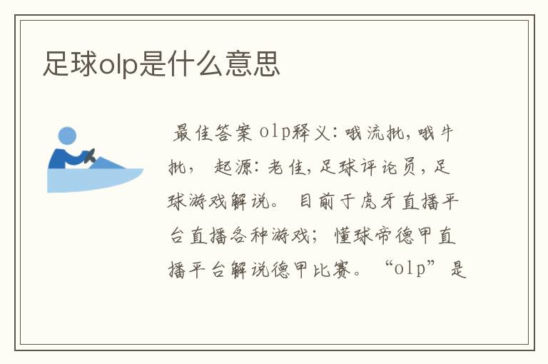 足球olp是什么意思