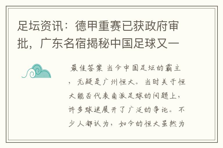 足坛资讯：德甲重赛已获政府审批，广东名宿揭秘中国足球又一黑幕