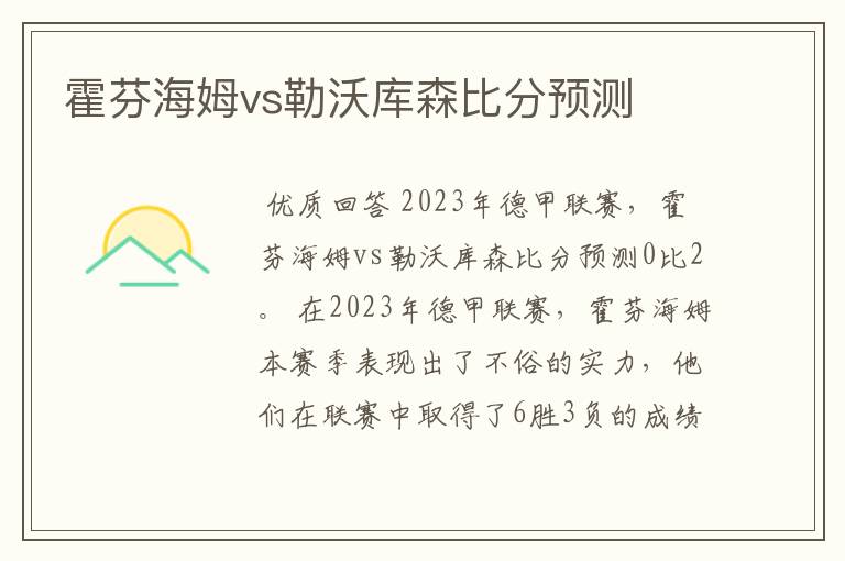 霍芬海姆vs勒沃库森比分预测