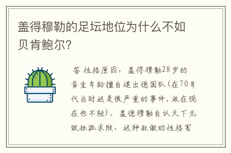 盖得穆勒的足坛地位为什么不如贝肯鲍尔？