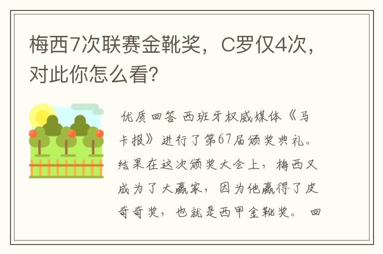 梅西7次联赛金靴奖，C罗仅4次，对此你怎么看？