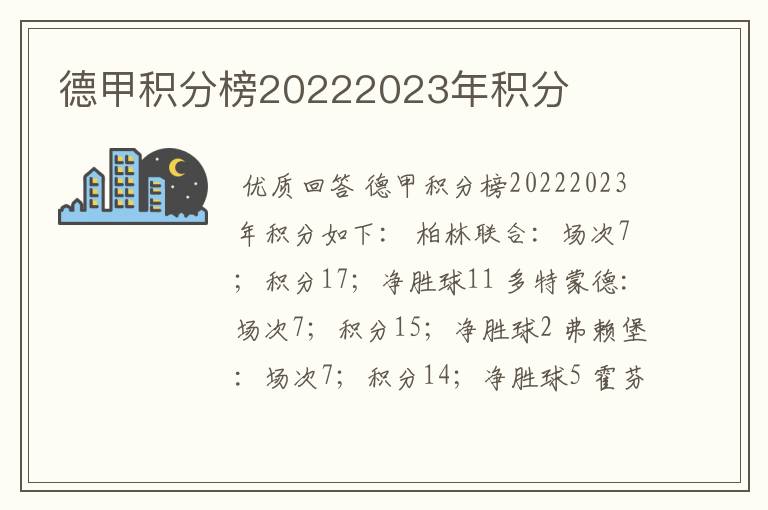 德甲积分榜20222023年积分