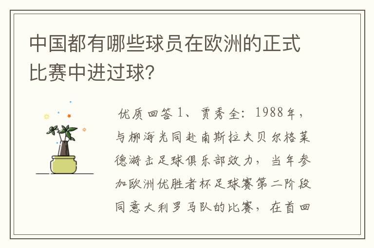 中国都有哪些球员在欧洲的正式比赛中进过球？