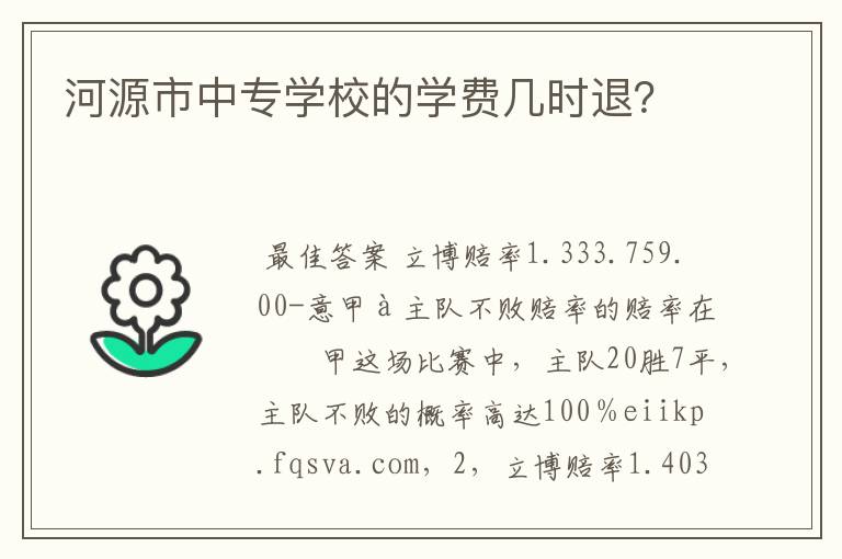 河源市中专学校的学费几时退？