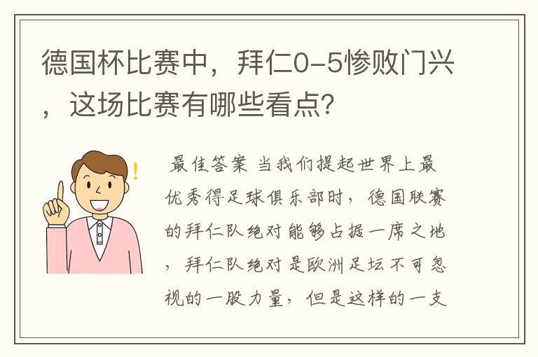 德国杯比赛中，拜仁0-5惨败门兴，这场比赛有哪些看点？