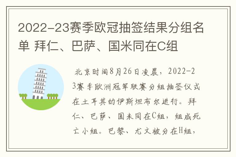 2022-23赛季欧冠抽签结果分组名单 拜仁、巴萨、国米同在C组