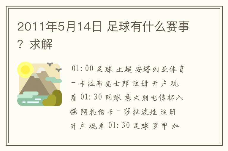 2011年5月14日 足球有什么赛事？求解