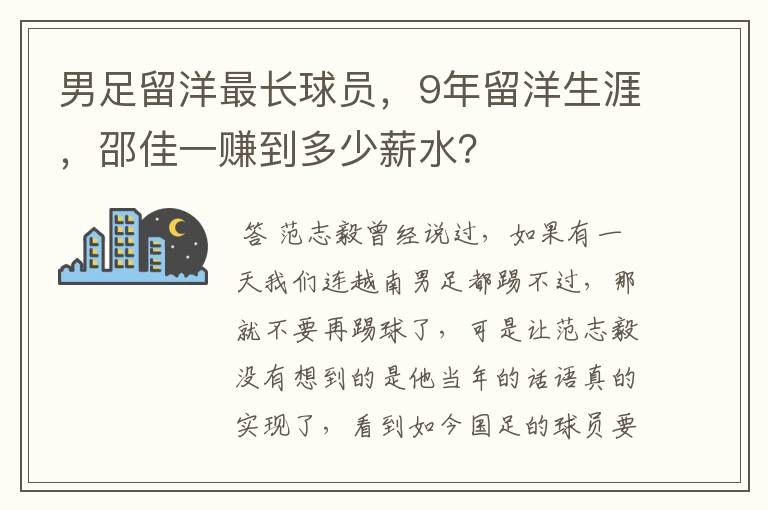 男足留洋最长球员，9年留洋生涯，邵佳一赚到多少薪水？