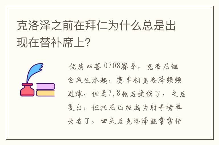 克洛泽之前在拜仁为什么总是出现在替补席上？